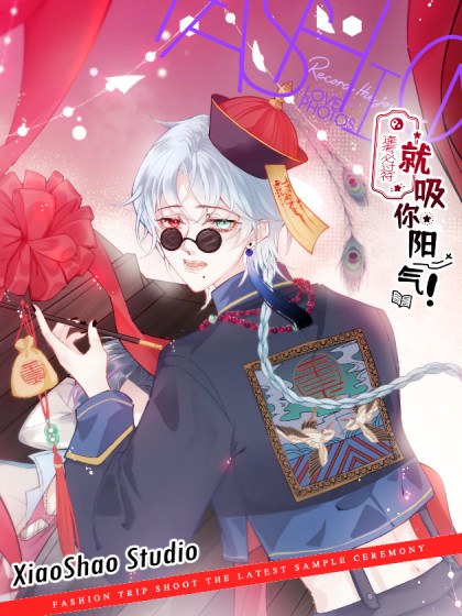 就吸你阳气!